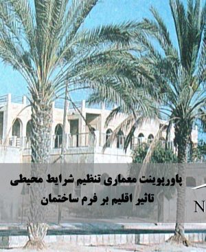 تاثیر اقلیم بر فرم ساختمان