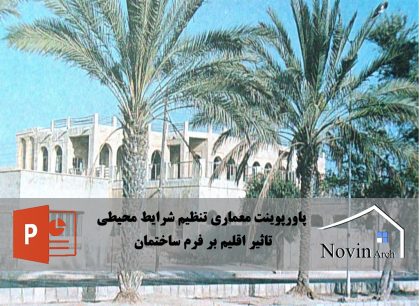 تاثیر اقلیم بر فرم ساختمان