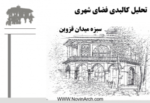 دانلود پاورپوینت معماری تحلیل سبزه میدان قزوین (41 اسلاید)