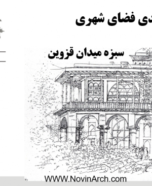 دانلود پاورپوینت معماری تحلیل سبزه میدان قزوین (41 اسلاید)