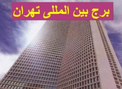 دانلود پاورپوینت معماری برج بين الملل تهران - Image 2