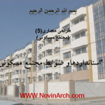ضوابط و استاندارد مجتمع مسکونی