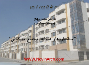 ضوابط و استاندارد مجتمع مسکونی