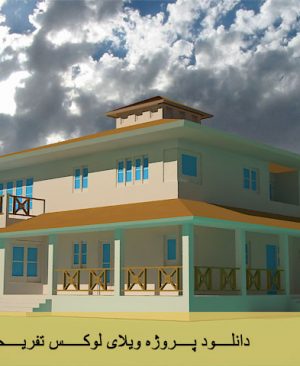 دانلود پروژه ویلای لوکس تفریحی