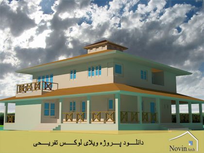 دانلود پروژه ویلای لوکس تفریحی