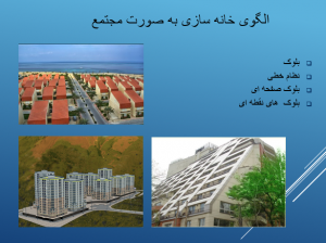 الگوی خانه سازی به صورت مجتمع