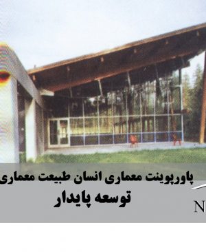 پاورپوینت معماری توسعه پایدار