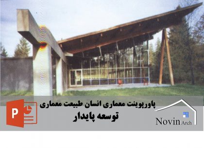 پاورپوینت معماری توسعه پایدار