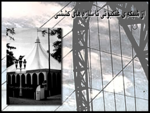 دانلود پاورپوینت معماری سازه های کششی و چادری 55 اسلاید - Image 3