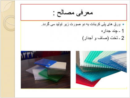 تولید ورق های پلی کربنات