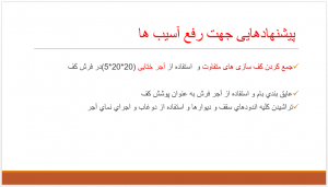 راهکارهای رفع آسیب