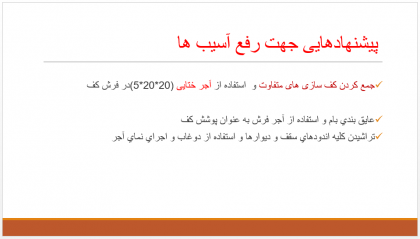 راهکارهای رفع آسیب