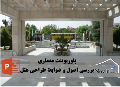 پروژه معماری