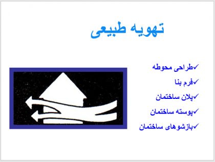 دانلود پاورپوینت تهویه طبیعی(باد) - Image 4