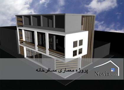 دانلود پروژه معماری طراحی مسافرخانه