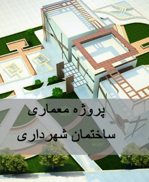 دانلود پروژه معماری طراحی ساختمان شهرداری