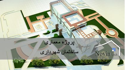 دانلود پروژه معماری طراحی ساختمان شهرداری