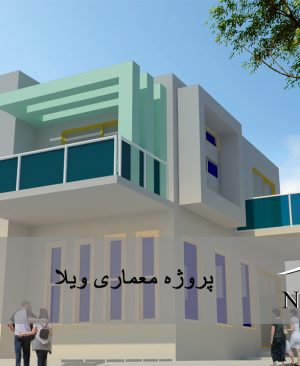 پروژه معماری ویلا