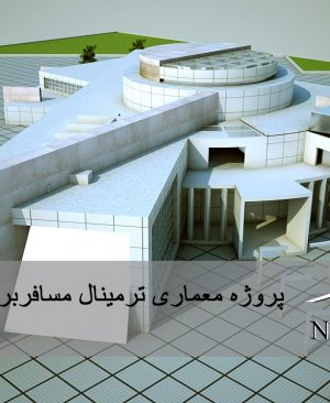 پروژه معماری پایانه مسافربری