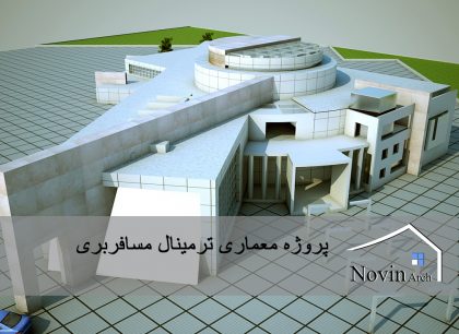 پروژه معماری پایانه مسافربری