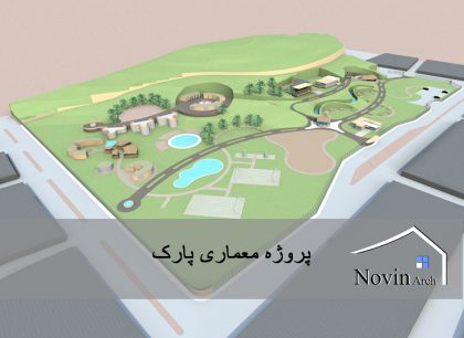 پروژه معماری پارک