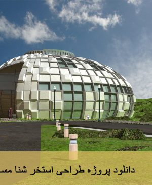 دانلود پروژه طراحی استخر شنا مسابقات