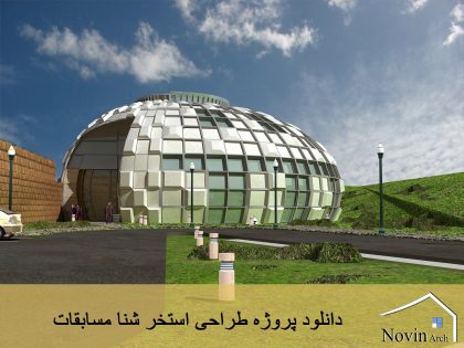 دانلود پروژه طراحی استخر شنا مسابقات