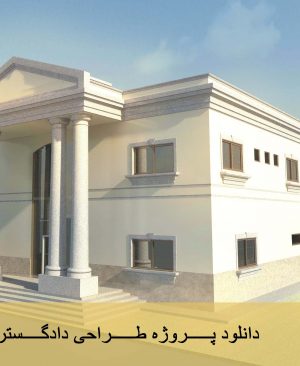 دانلود پروژه طراحی دادگستری