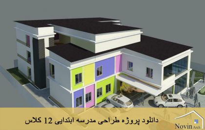 دانلود پروژه طراحی مدرسه ابتدایی 12 کلاس