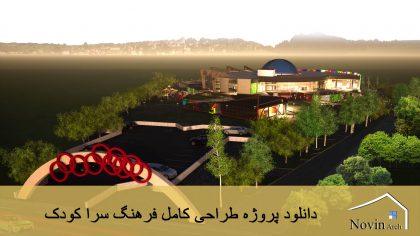 پروژه طراحی کامل فرهنگ سرا کودک