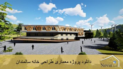 دانلود پروژه معماری طراحی خانه سالمندان