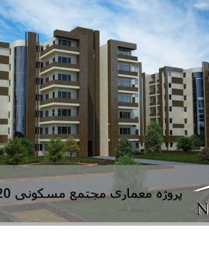 مجتمع مسکونی 120 واحدی