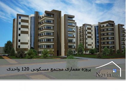 مجتمع مسکونی 120 واحدی