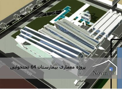 پروژه معماری بیمارستان 64 تختخوابی