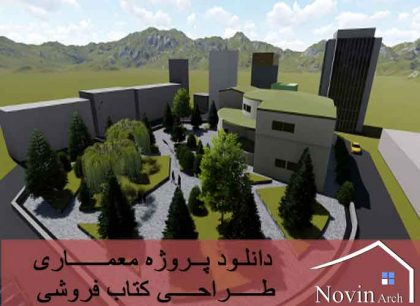 دانلود پروژه معماری طراحی کتاب فروشی