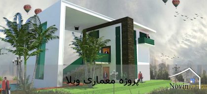 دانلود پروژه طراحی معماری ویلا تفریحی با تمامی مدارک
