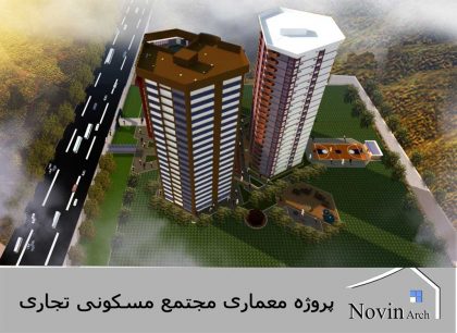 پروژه طراحی معماری برج مسکونی