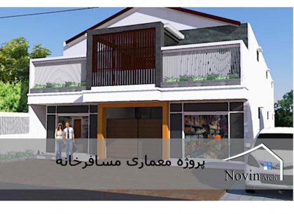 پروژه معماری مسافر خانه