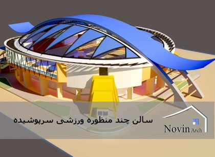 دانلود پروژه معماری سالن چند منظوره ورزشی سرپوشیده