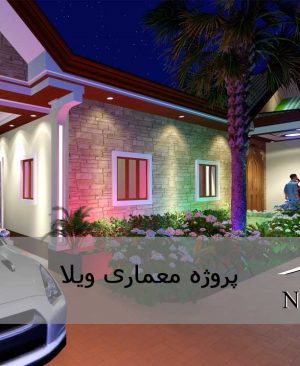 پروژه معماری ویلا