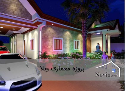 پروژه معماری ویلا