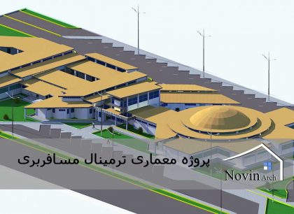 پروژه معماری ترمینال مسافربری