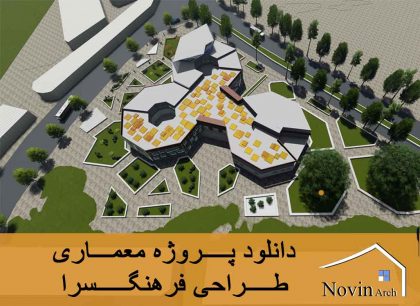 دانلود پروژه معماری طراحی فرهنگسرا