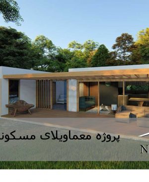 ویلای مسکونی با تمامی مدارک