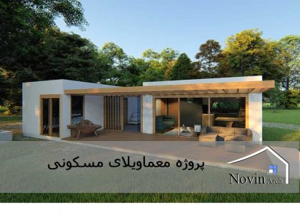 ویلای مسکونی با تمامی مدارک