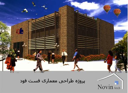 پروزه معماری فست فود