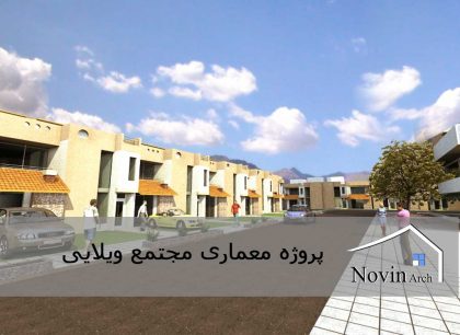 پروژه معماری ویلا