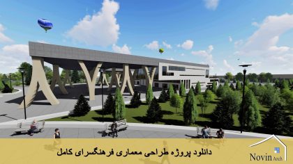 دانلود پروژه طراحی معماری فرهنگسرا کامل