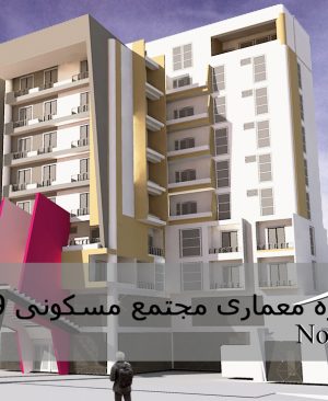 مجتمع مسکونی 9 طبقه