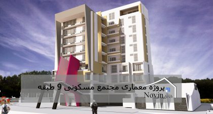 مجتمع مسکونی 9 طبقه